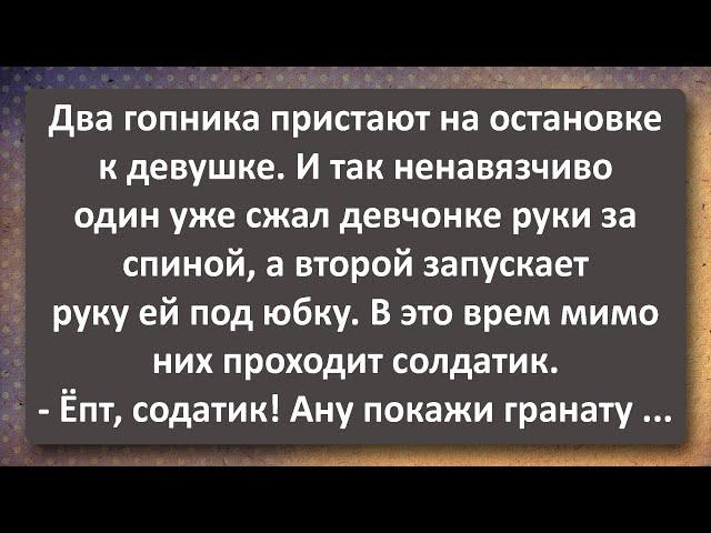 Солдатик Показал Гопникам Гранату! Сборник Самых Свежих Анекдотов! Юмор!