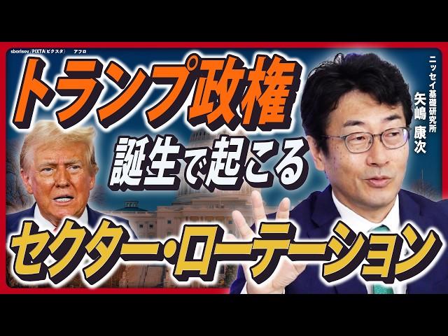 【アメリカ大統領選】当選予想は意味がない？／投資家に求められる「選挙後の瞬発力」／トランプ氏当選で起こるセクター・ローテーション／「もしハリ」で中東情勢の危険度アップ【ニッセイ基礎研究所・矢嶋康次②】