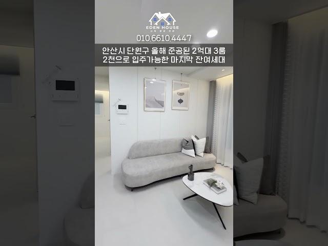 *실입 2천만원* 올해 8월에 오픈했는데 잔여 1세대남은 안산시 2억대 3룸 / 40-0030