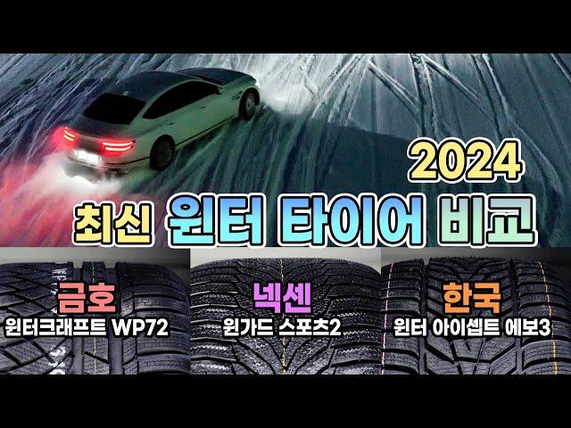 [2024 윈터 타이어 비교] 그랜저 미만은 한국, 제네시스 이상은 금호가 정답 !! / 오토뷰 타이어 테스트
