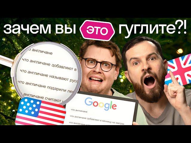 Что русские чаще всего гуглят о США и Великобритании? Американец и британец в шоке! Skyeng 