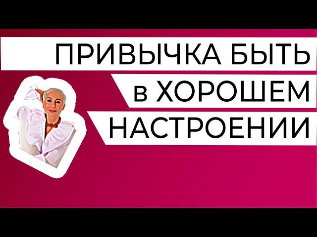 Три секрета, как создать привычку быть в хорошем настроении