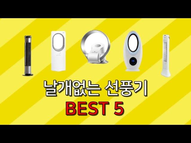 날개없는 선풍기 추천 비교 리뷰 후기 best 5