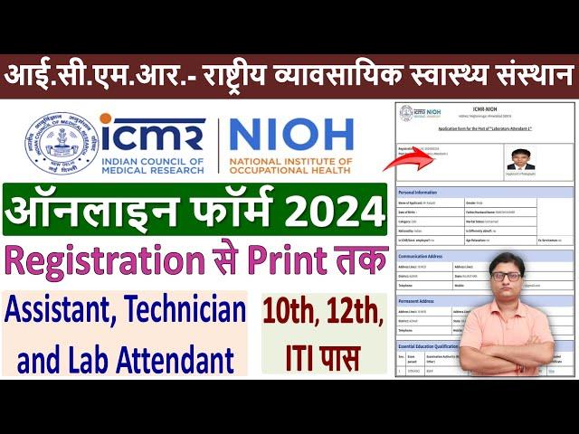 ICMR NIOH Online Form 2024 Kaise Bhare  How to Fill ICMR NIOH Form 2024  ICMR NIOH Form Fill up