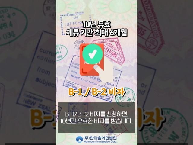 미국비자｜B-1/B-2 비자를 신청하면, 10년간 유효한 비자를 받습니다｜미국 6개월의 체류 기간보장 ｜미국관광비자 #미국비자#미국관광비자