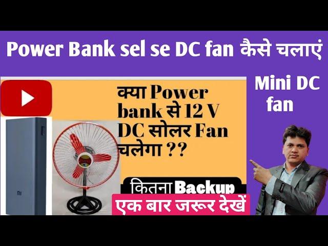 Power Bank Ke Sel Se Dc Fan Chalana Bhawna Telecom //