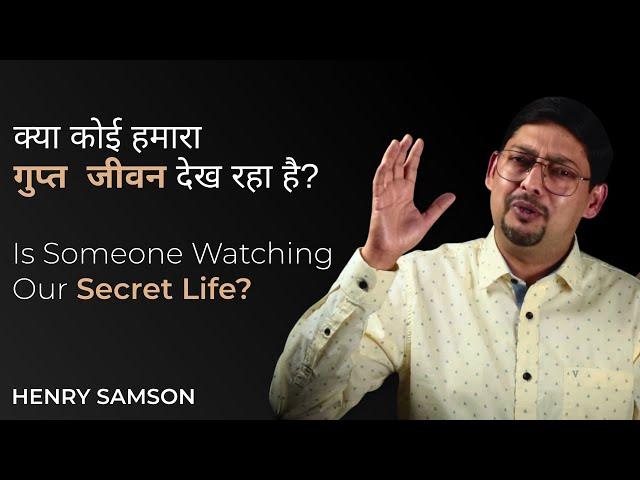 Is Someone Watching Our Secret Life?  क्या कोई हमारा गुप्त जीवन देख रहा है? | Henry Samson