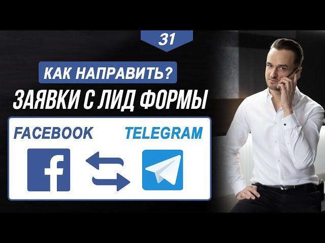 Как направить заявки с ЛИД ФОРМЫ Facebook в Telegram не используя Meta Business Suite