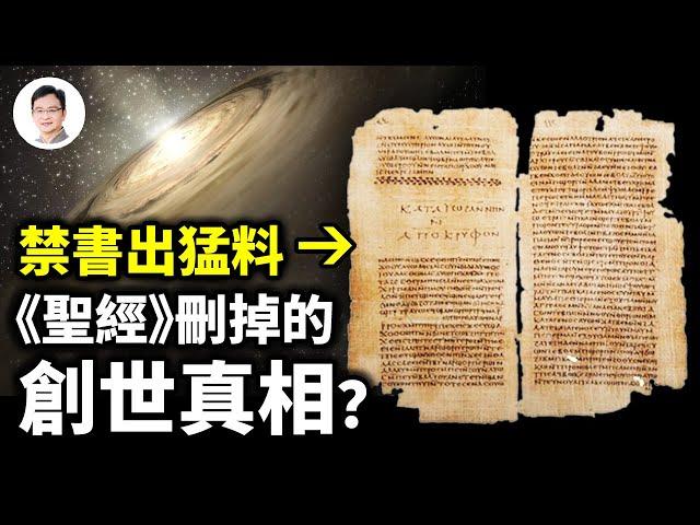 千年禁書揭示的創世奧秘，卻被《聖經》全刪！到底發生了什麼？【文昭思緒飛揚248期】