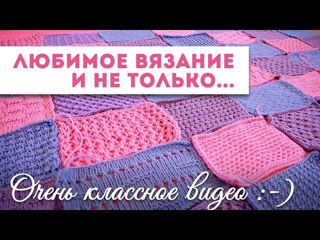 Любимое вязание и не только... / Очень классное видео ;-)