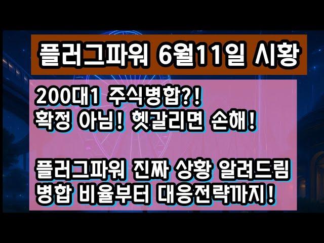 플러그파워 주식 병합 아직 확정 안 됐습니다｜1대200 아님! 주주총회 앞둔 진짜 비율과 병합 이유 완전 정리｜라나의 일일시장리포트｜미국주식 핫픽