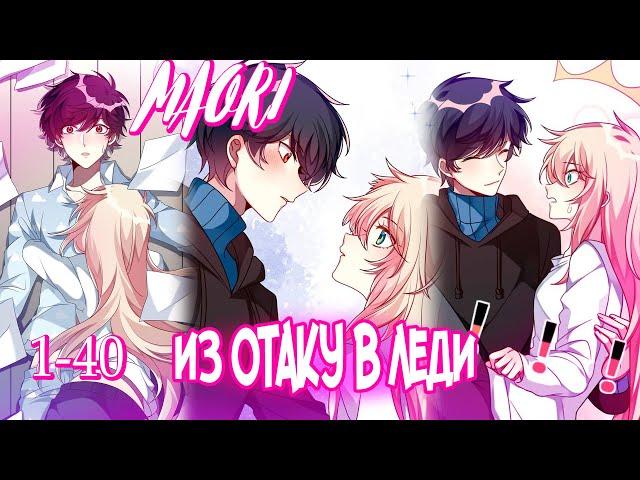 Из Отаку в леди! ГЛАВА 1-40 !  ЕЩЁ НЕ КОНЕЦ !