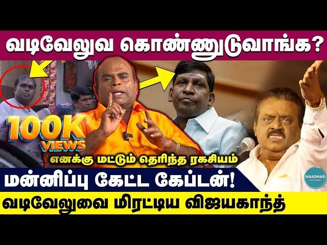 மன்னிப்பு கேட்ட கேப்டன்! எனக்கு மட்டும் தெரிந்த ரகசியம் | Actor jayamani about vadivelu, vijayakanth