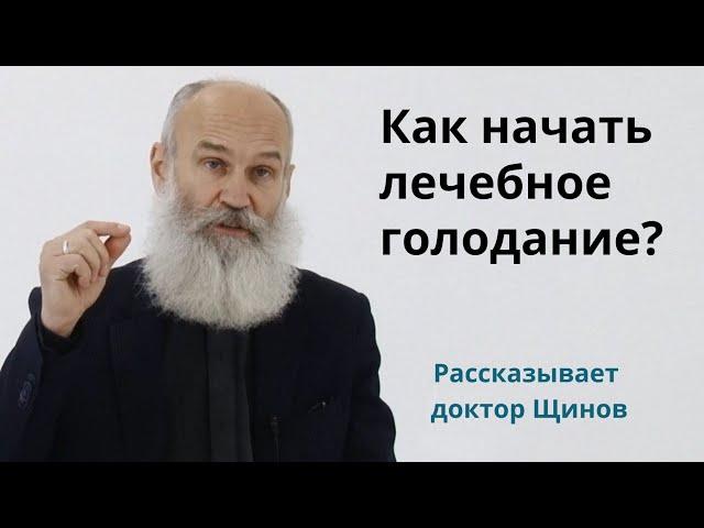 Как начать лечебное голодание? #лечениекишечныхинфекций