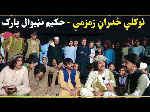 توکلي ځدراڼ زمزمې | حکیم تڼیوال پارک خوست | Tawkali Zadran Songs | Hakim Taniwall Park KHOST 2022