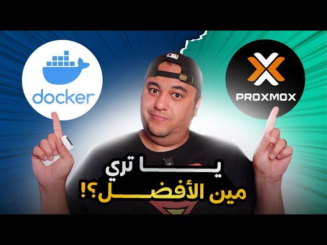 ازاي تختار مابين فيرتشوال ميشين والكونتينرز في الهوم لاب ؟ " Docker VS Proxmox " || هوم لاب 18