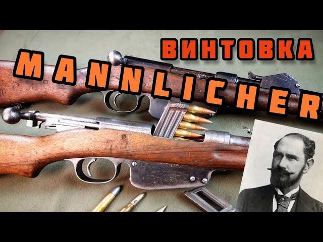 Маннлихер: винтовка и человек