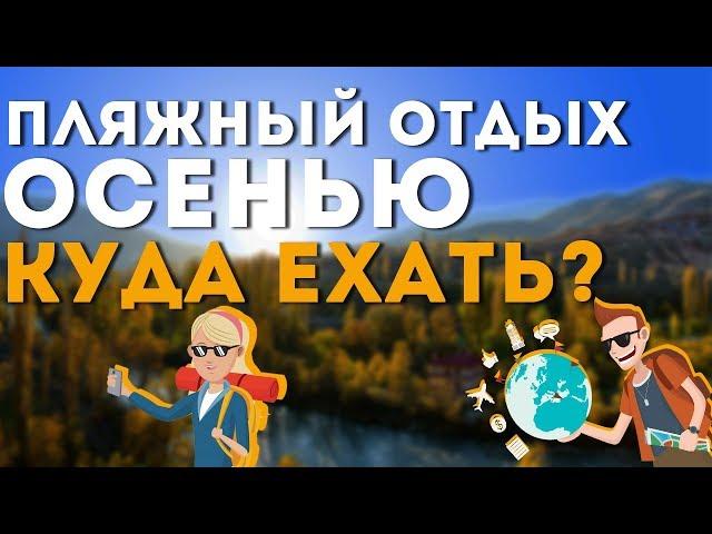 Куда поехать отдыхать осенью. Отдых в сентябре, октябре и ноябре