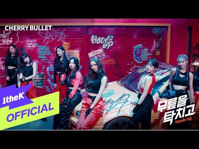 [MV] Cherry Bullet(체리블렛) _ Hands Up(무릎을 탁 치고)