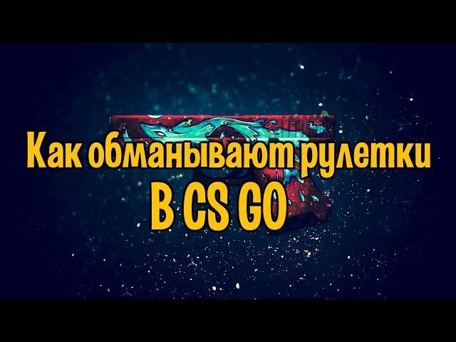 Как обманывают рулетки в cs go | Вся правда о рулетках