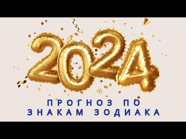 2024 прогнозы для знаков зодиака