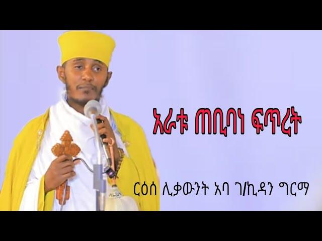 አራቱ ጠቢባነ ፋጥረት