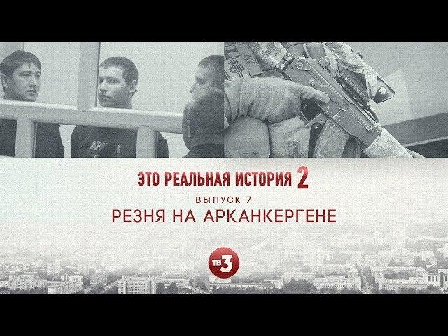 Это реальная история 2. Арканкерген