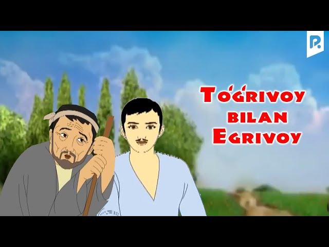 To'g'rivoy bilan egrivoy (multfilm) | Тугривой билан эгривой (мультфильм)