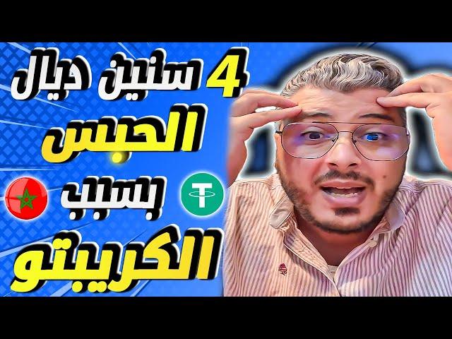 امين رغيب: 4 سنين ديال الحبس بسبب العملات الرقمية وبيع الصولد عن طريق USDT وغيرها