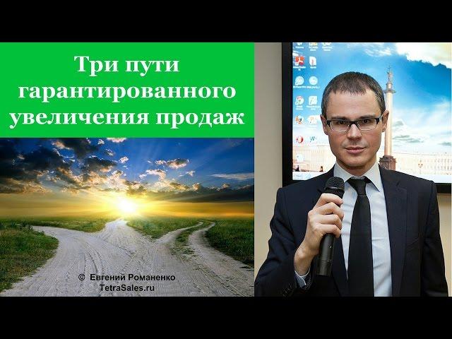 Три пути гарантированного увеличения продаж