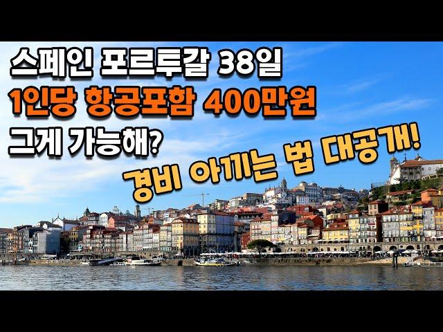 8세 아이포함 유럽여행 | 스페인 포르투갈 38일 항공포함 3인 1200만원 | 엄청 저렴하게 다녀온 여행 경비 아끼는 법 대공개!