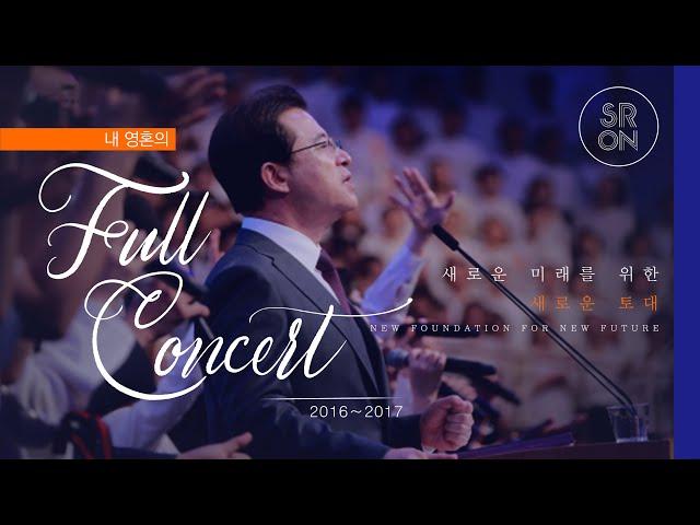 2016-2017 내 영혼의  Full Concert