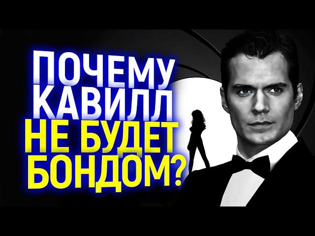 ПРОСТО УМОРА: ВОТ ПОЧЕМУ ГЕНРИ КАВИЛЛА НЕ БЕРУТ НА РОЛЬ ДЖЕЙМСА БОНДА...