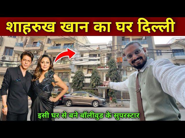 शाहरुख खान का घर दिल्ली | Shahrukh Khan House In Delhi | shahrukh khan home delhi | srk house tour |