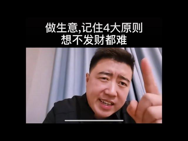 做生意的4大原则，想不发财都难！