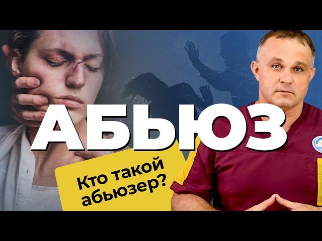 АБЬЮЗ: виды, признаки, последствия | Как распознать АБЬЮЗЕРА? | Как выйти из АБЬЮЗИВНЫХ ОТНОШЕНИЙ?