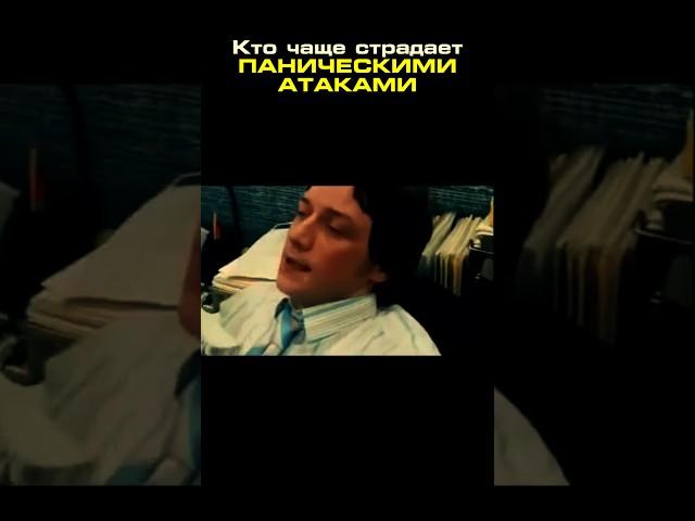 Кто чаще Страдает ПАНИЧЕСКИМИ атаками