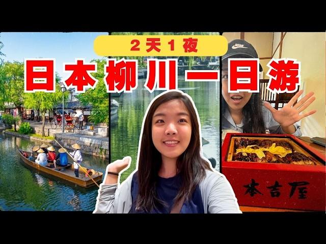 【九州自由行EP1】水乡柳川一日遊！带你看福冈柳川遊船，公共交通，必吃百年鳗鱼饭推荐！