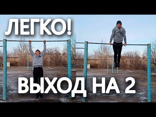 Как сделать свой первый выход на 2?