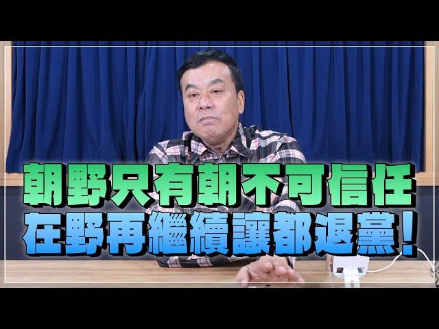 '24.12.16【小董真心話】朝野只有朝不可信任，在野再繼續讓都退黨！