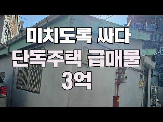 간만에 진짜 싸디싼 급매물을 봅니다 빌라 살 돈이면 단독 사야죠