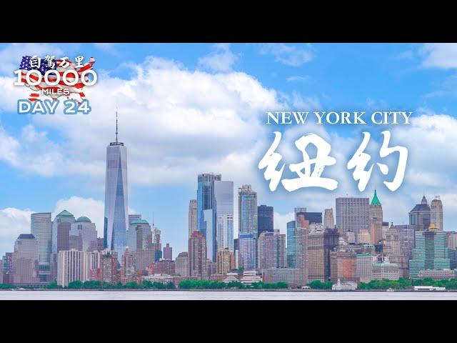 环美自驾一万英里第24天—世界金融中心纽约New York City Day 24