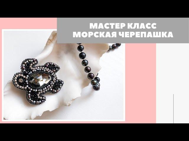 МК | Брошь Морская черепашка