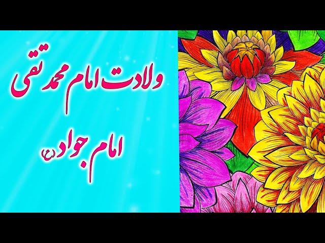 مولودی ولادت امام جواد - تبریک ولادت حضرت جواد - ولادت امام محمد تقی مبارک