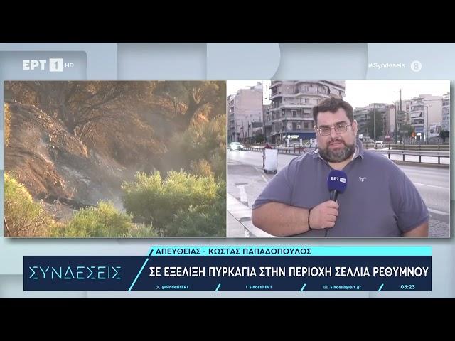 Σε εξέλιξη πυρκαγιά στην περιοχή Σελλιά Ρεθύμνου | 1/8/2024 | ΕΡΤ