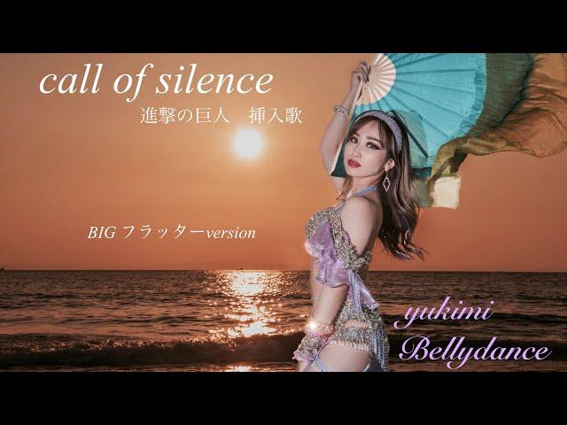 yukimi ゆきみベリーダンス　ビッグフラッター　call of silence 進撃の巨人挿入歌