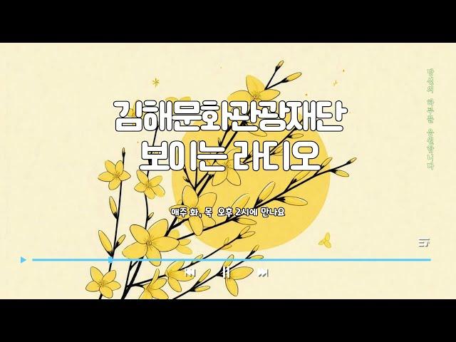 03월 04일 김해문화관광재단 보이는 라디오