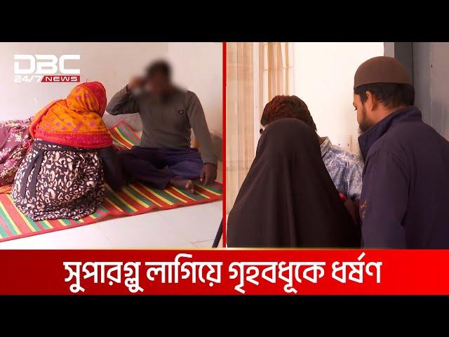 সুপারগ্লু লাগিয়ে গৃহবধূকে ধর্ষণের অভিযোগ | DBC NEWS Special