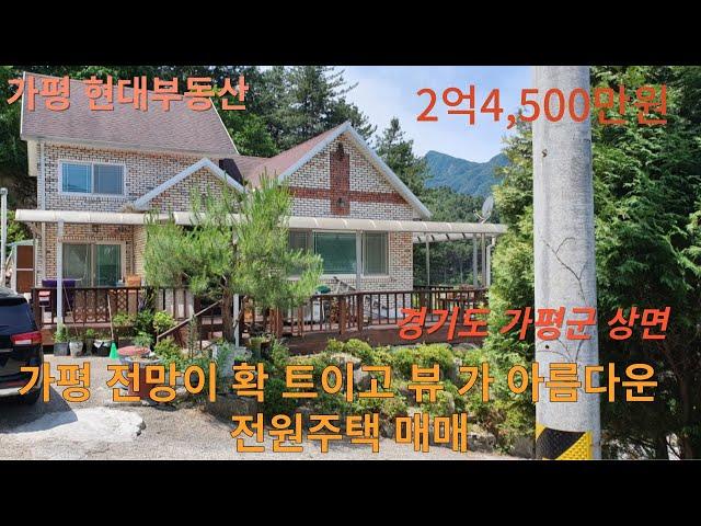 가평 전망이 확트이고 뷰가  아름다운  전원주택 급매