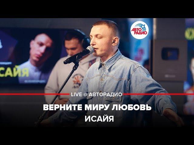 ИСАЙЯ - Верните Миру Любовь (LIVE @ Авторадио)